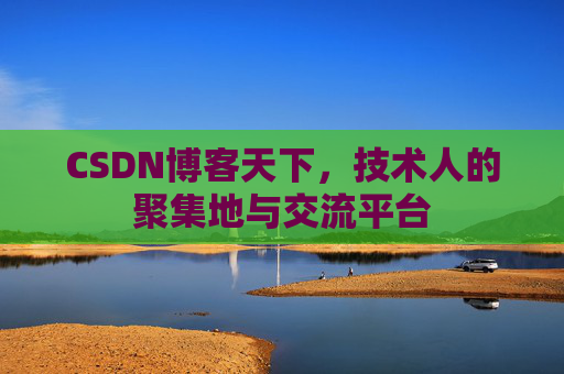 CSDN博客天下，技术人的聚集地与交流平台